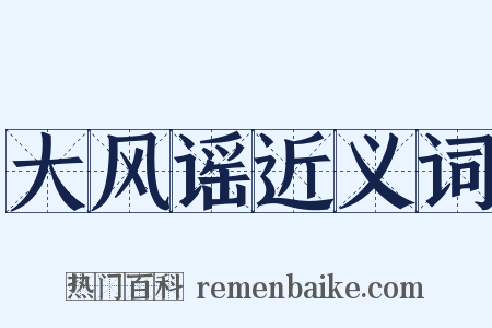 大风谣近义词是什么意思的图片